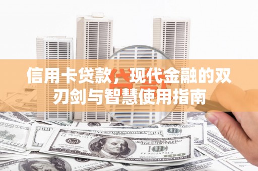 青神信用卡贷款，现代金融的双刃剑与智慧使用指南