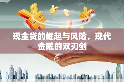 青神现金贷的崛起与风险，现代金融的双刃剑