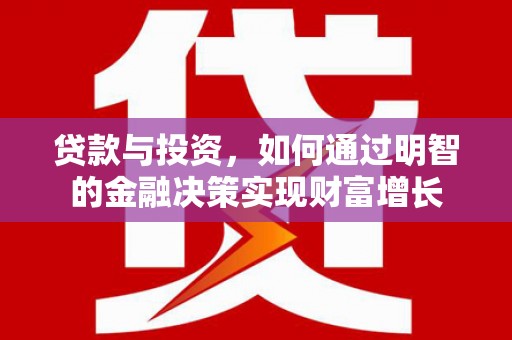 青神贷款与投资，如何通过明智的金融决策实现财富增长