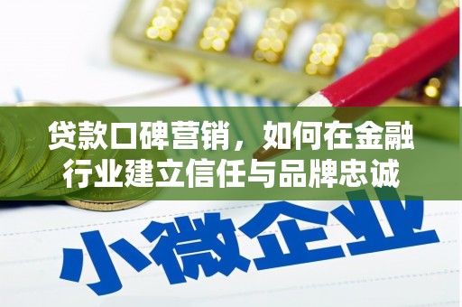 青神贷款口碑营销，如何在金融行业建立信任与品牌忠诚