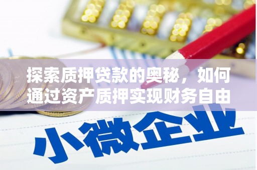 青神探索质押贷款的奥秘，如何通过资产质押实现财务自由