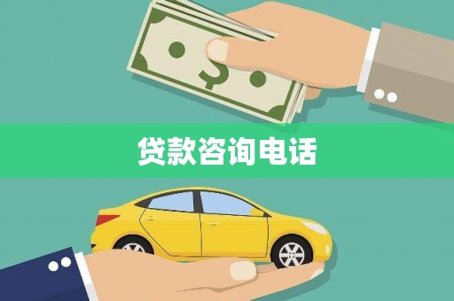 青神贷款咨询电话