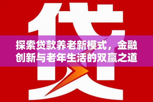 青神探索贷款养老新模式，金融创新与老年生活的双赢之道