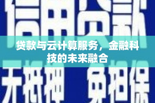 青神贷款与云计算服务，金融科技的未来融合