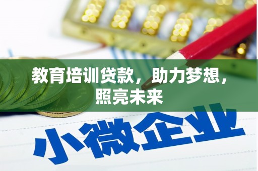 青神教育培训贷款，助力梦想，照亮未来
