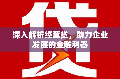 青神深入解析经营贷，助力企业发展的金融利器