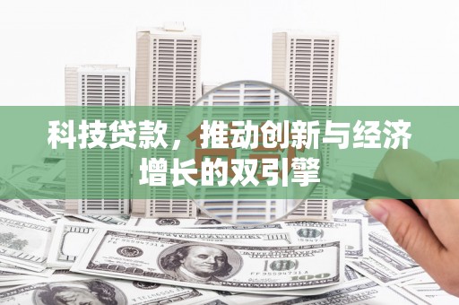青神科技贷款，推动创新与经济增长的双引擎