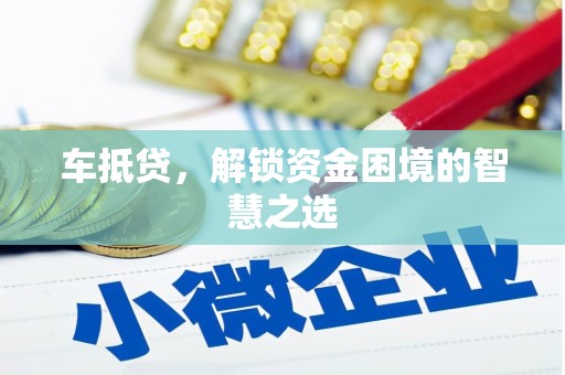 青神车抵贷，解锁资金困境的智慧之选