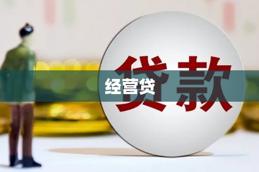 青神经营贷