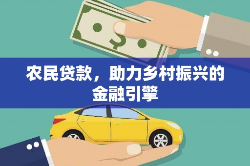 青神农民贷款，助力乡村振兴的金融引擎