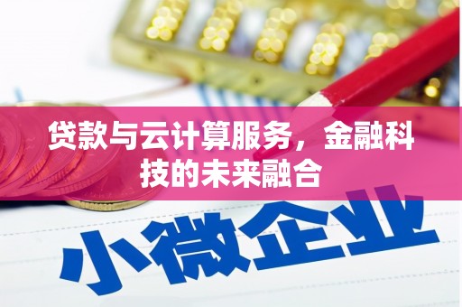 青神贷款与云计算服务，金融科技的未来融合