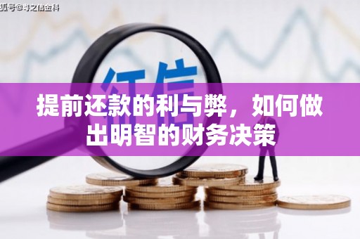 青神提前还款的利与弊，如何做出明智的财务决策