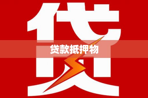 青神贷款抵押物