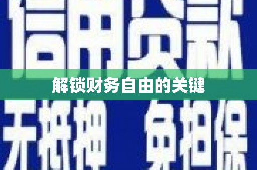 青神解锁财务自由的关键