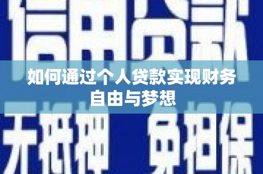 青神如何通过个人贷款实现财务自由与梦想