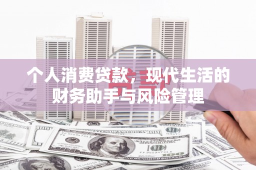 青神个人消费贷款，现代生活的财务助手与风险管理