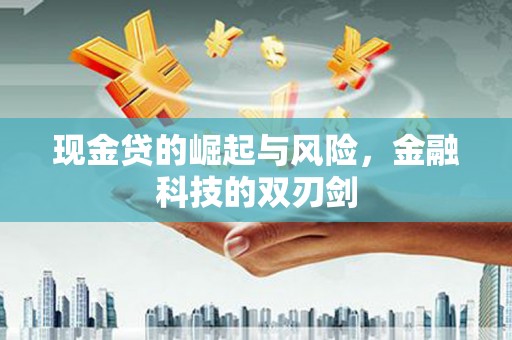 青神现金贷的崛起与风险，金融科技的双刃剑