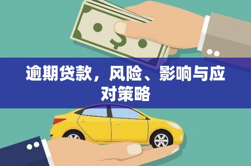 青神逾期贷款，风险、影响与应对策略