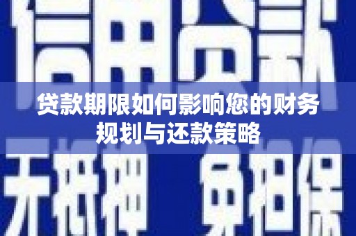 青神贷款期限如何影响您的财务规划与还款策略