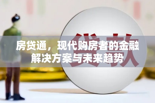 青神房贷通，现代购房者的金融解决方案与未来趋势