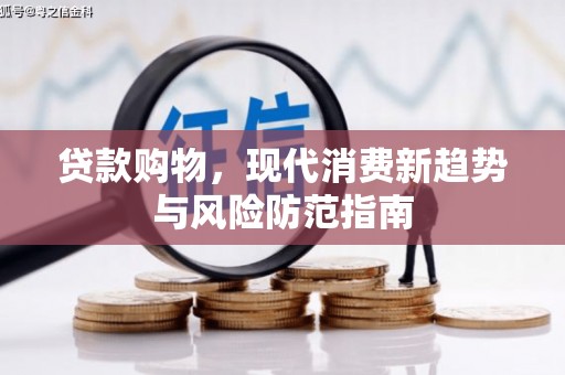 青神贷款购物，现代消费新趋势与风险防范指南