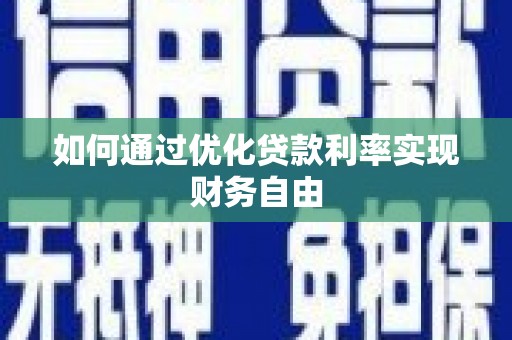 青神如何通过优化贷款利率实现财务自由