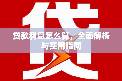 青神贷款利息怎么算，全面解析与实用指南