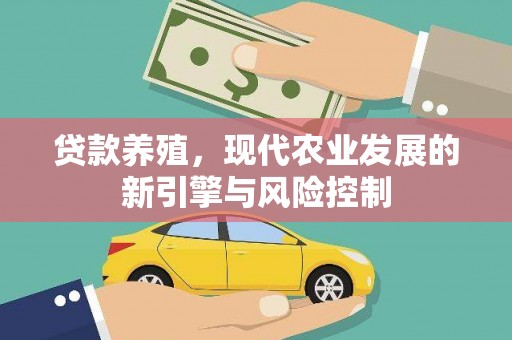 青神贷款养殖，现代农业发展的新引擎与风险控制