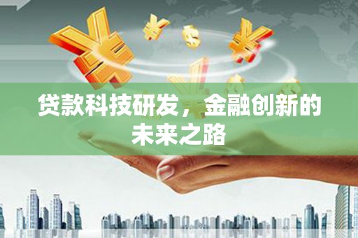 青神贷款科技研发，金融创新的未来之路