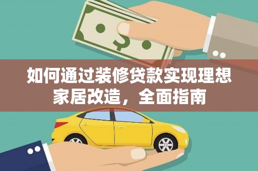 青神如何通过装修贷款实现理想家居改造，全面指南
