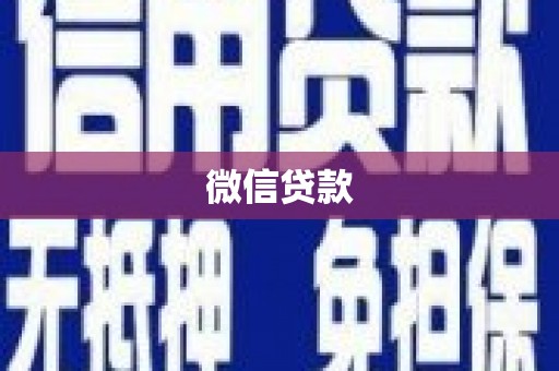 青神微信贷款