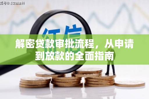 青神解密贷款审批流程，从申请到放款的全面指南