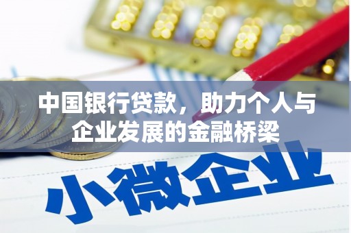 青神中国银行贷款，助力个人与企业发展的金融桥梁