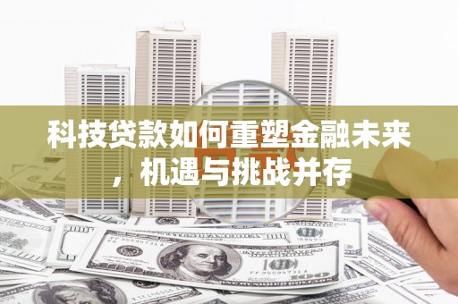 青神科技贷款如何重塑金融未来，机遇与挑战并存