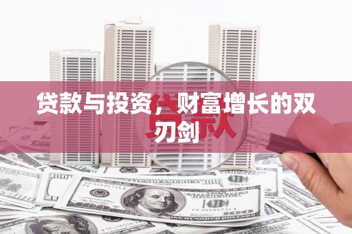 青神贷款与投资，财富增长的双刃剑