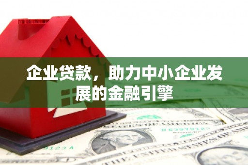 青神企业贷款，助力中小企业发展的金融引擎