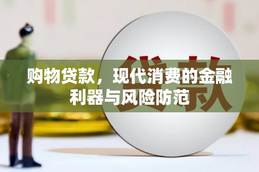 青神购物贷款，现代消费的金融利器与风险防范