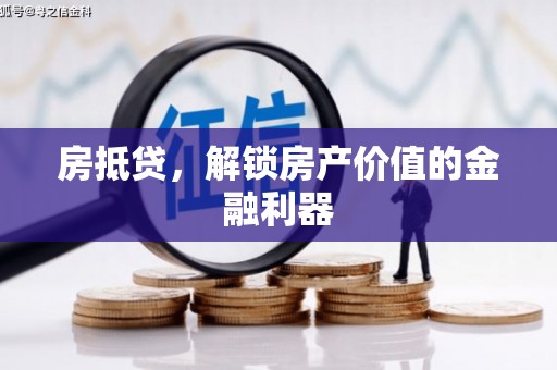 青神房抵贷，解锁房产价值的金融利器