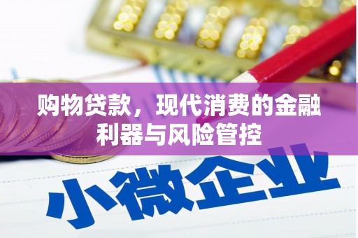 青神购物贷款，现代消费的金融利器与风险管控