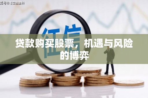 青神贷款购买股票，机遇与风险的博弈