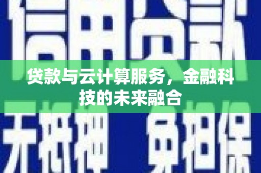 青神贷款与云计算服务，金融科技的未来融合