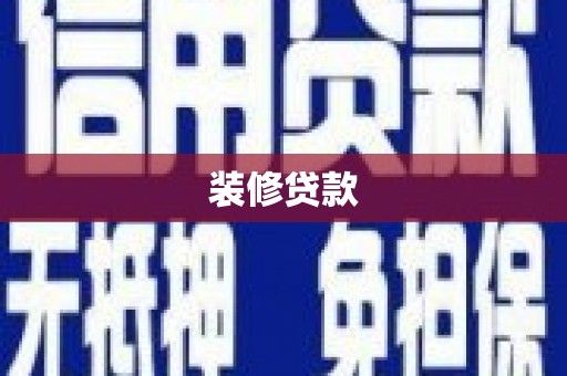 青神装修贷款
