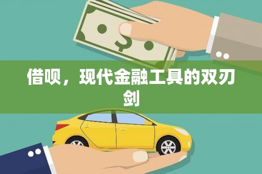 青神借呗，现代金融工具的双刃剑