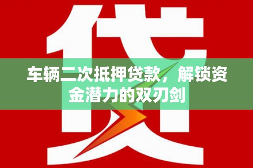青神车辆二次抵押贷款，解锁资金潜力的双刃剑