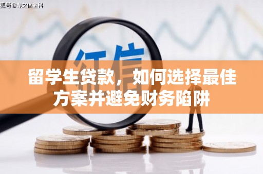 青神留学生贷款，如何选择最佳方案并避免财务陷阱