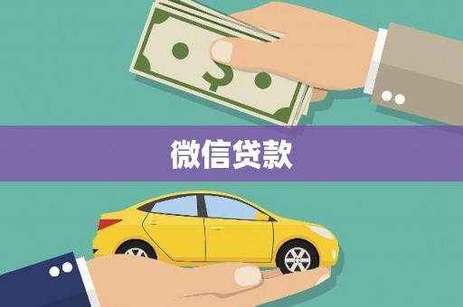 青神微信贷款