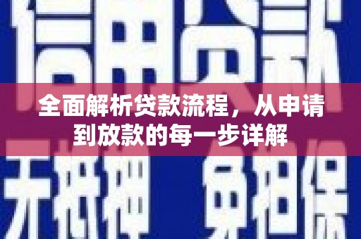 青神全面解析贷款流程，从申请到放款的每一步详解