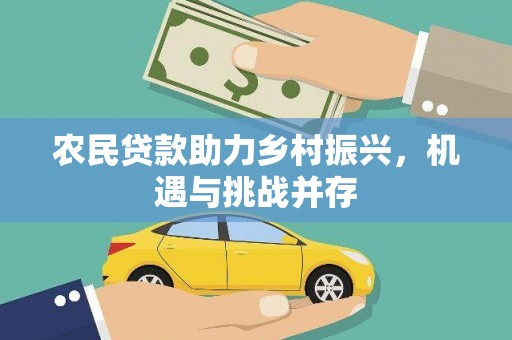 青神农民贷款助力乡村振兴，机遇与挑战并存