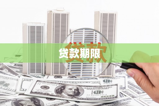 青神贷款期限
