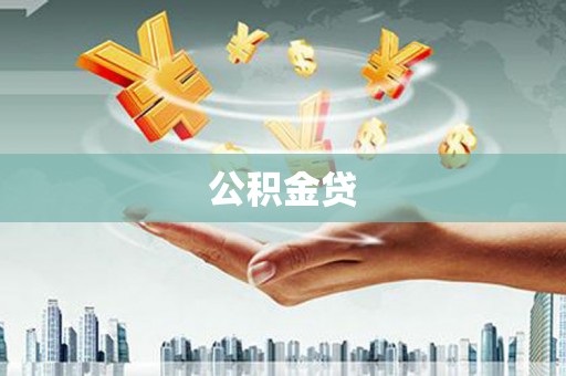 青神公积金贷